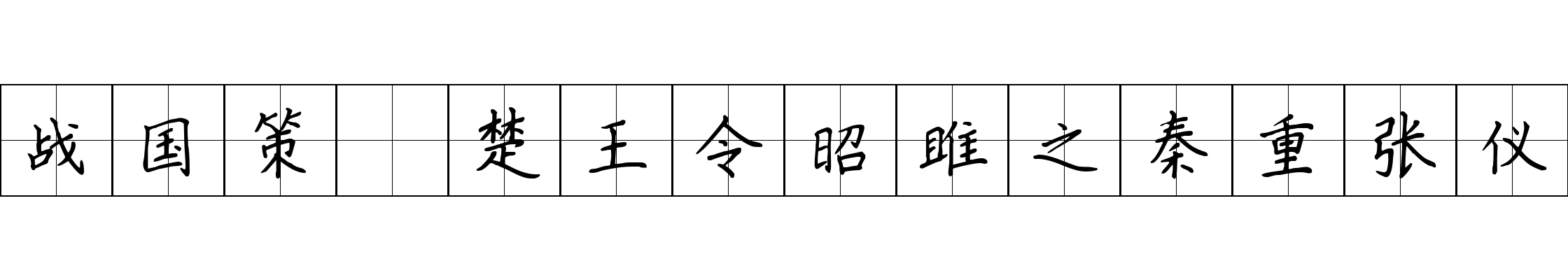 战国策 楚王令昭雎之秦重张仪